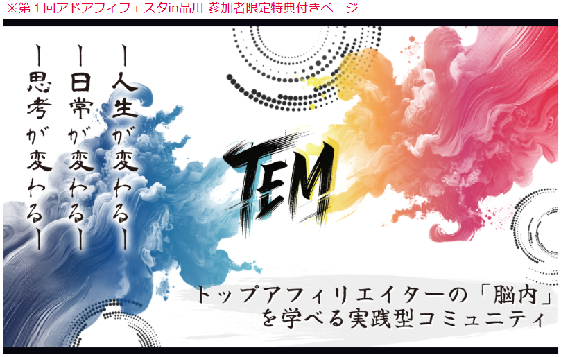 TEMヘッダー（第１回アドアフィフェスタin品川参加者限定特典付きページ）