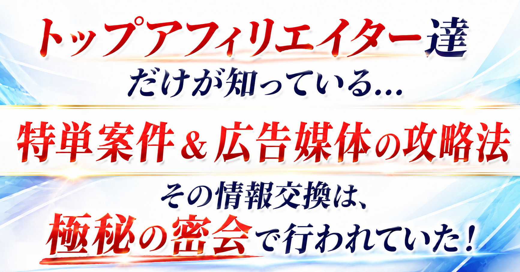 トップアフィリエイターの脳内 キャッチコピー